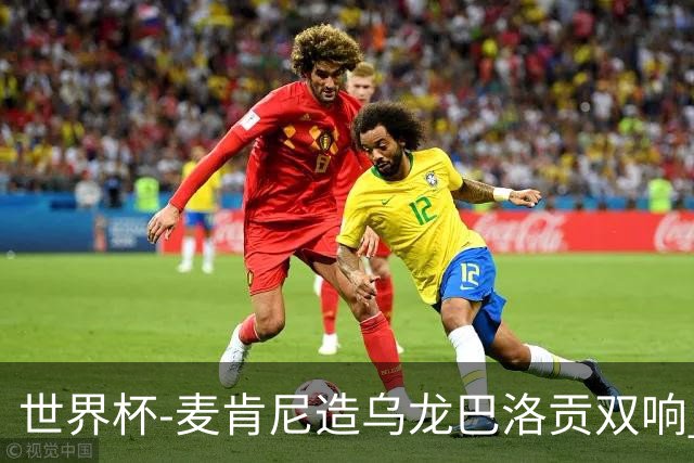 世界杯-麦肯尼造乌龙巴洛贡双响 美国4-1巴拉圭迎开门红